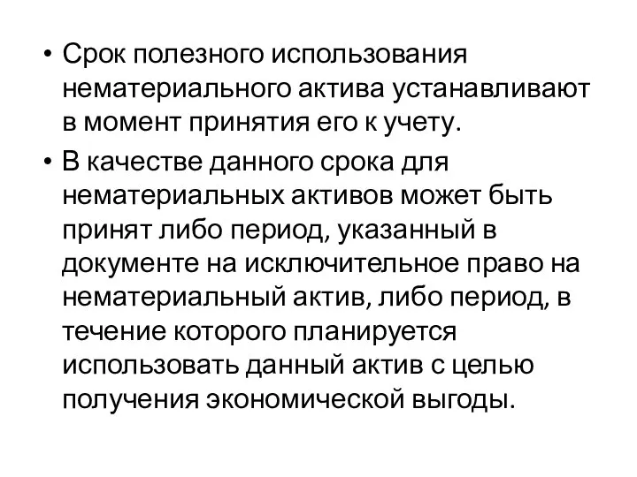 Срок полезного использования нематериального актива устанавливают в момент принятия его к