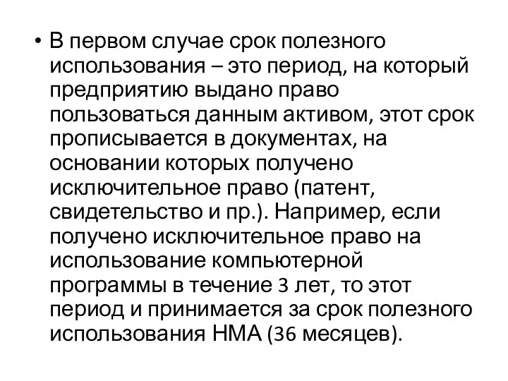 В первом случае срок полезного использования – это период, на который