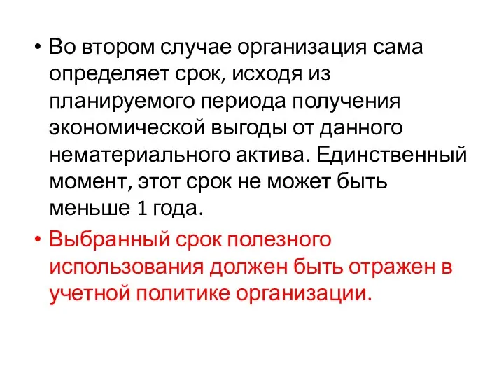 Во втором случае организация сама определяет срок, исходя из планируемого периода