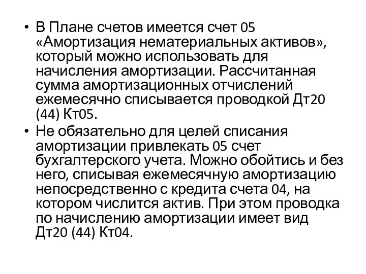 В Плане счетов имеется счет 05 «Амортизация нематериальных активов», который можно