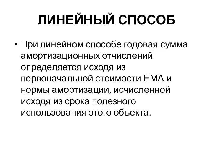 ЛИНЕЙНЫЙ СПОСОБ При линейном способе годовая сумма амортизационных отчислений определяется исходя