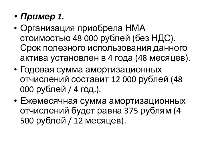 Пример 1. Организация приобрела НМА стоимостью 48 000 рублей (без НДС).