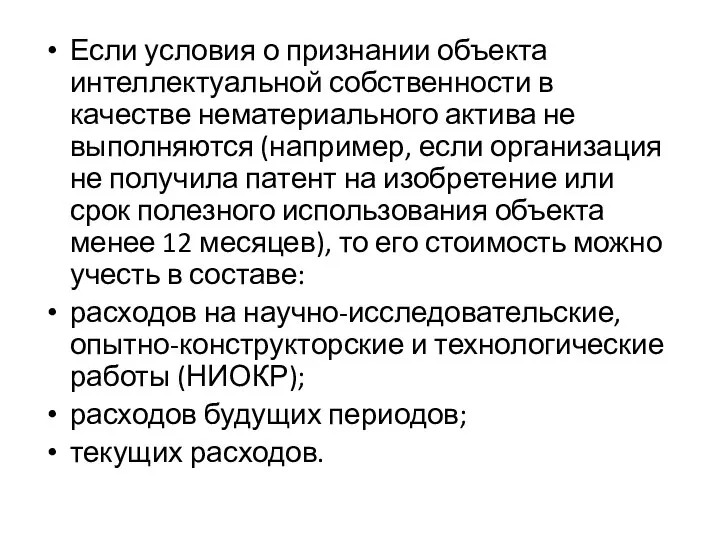 Если условия о признании объекта интеллектуальной собственности в качестве нематериального актива