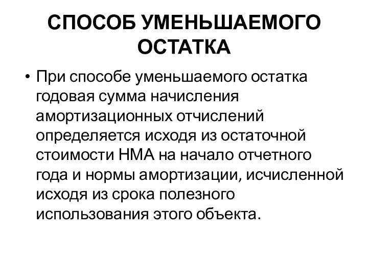 СПОСОБ УМЕНЬШАЕМОГО ОСТАТКА При способе уменьшаемого остатка годовая сумма начисления амортизационных