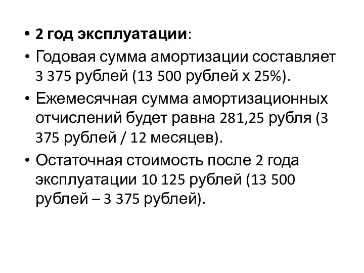 2 год эксплуатации: Годовая сумма амортизации составляет 3 375 рублей (13