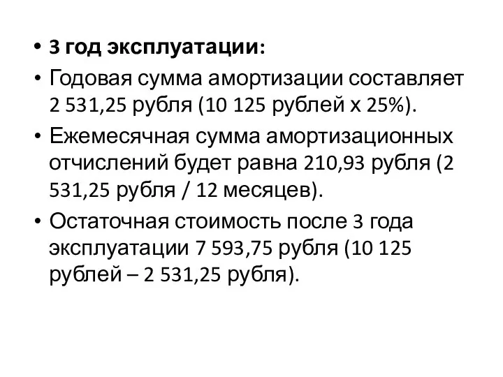 3 год эксплуатации: Годовая сумма амортизации составляет 2 531,25 рубля (10