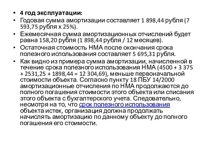 4 год эксплуатации: Годовая сумма амортизации составляет 1 898,44 рубля (7