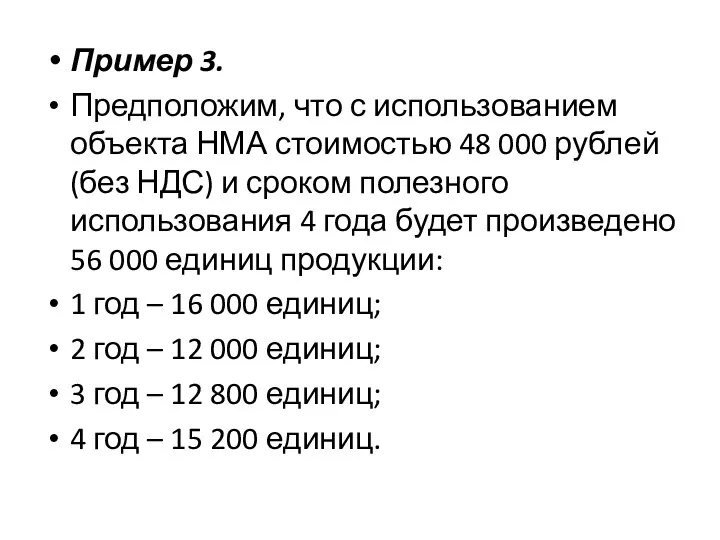 Пример 3. Предположим, что с использованием объекта НМА стоимостью 48 000