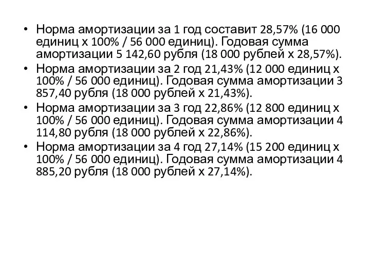 Норма амортизации за 1 год составит 28,57% (16 000 единиц х