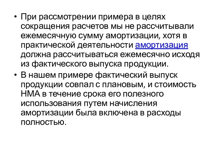 При рассмотрении примера в целях сокращения расчетов мы не рассчитывали ежемесячную