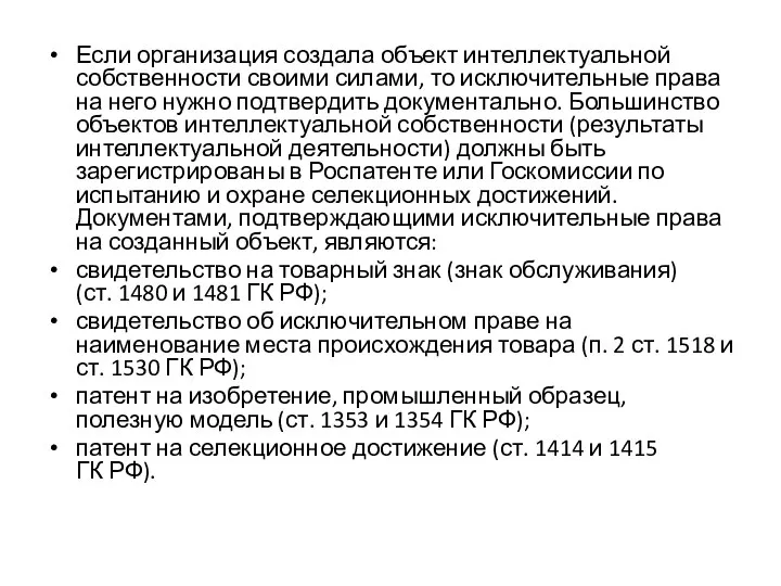 Если организация создала объект интеллектуальной собственности своими силами, то исключительные права