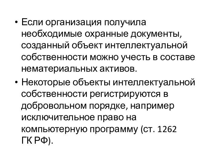 Если организация получила необходимые охранные документы, созданный объект интеллектуальной собственности можно