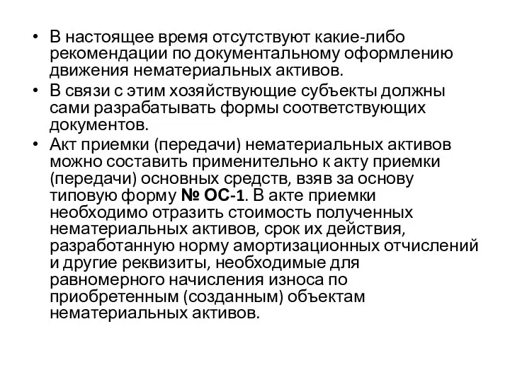 В настоящее время отсутствуют какие-либо рекомендации по документальному оформлению движения нематериальных