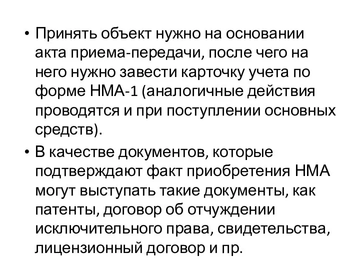 Принять объект нужно на основании акта приема-передачи, после чего на него