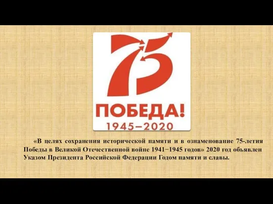 «В целях сохранения исторической памяти и в ознаменование 75-летия Победы в