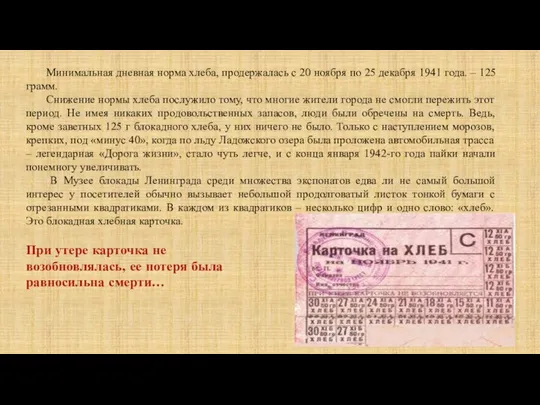 Минимальная дневная норма хлеба, продержалась с 20 ноября по 25 декабря