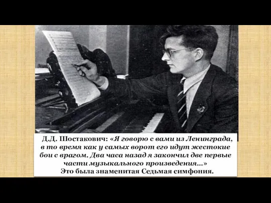 Д.Д. Шостакович: «Я говорю с вами из Ленинграда, в то время