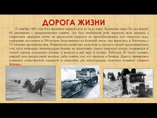 ДОРОГА ЖИЗНИ 21 ноября 1941 года был проложен первый путь по