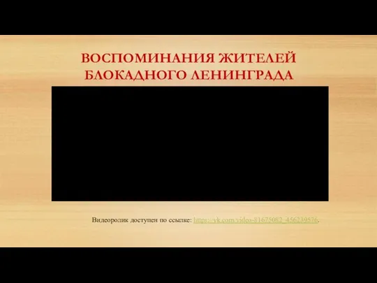 ВОСПОМИНАНИЯ ЖИТЕЛЕЙ БЛОКАДНОГО ЛЕНИНГРАДА Видеоролик доступен по ссылке: https://vk.com/video-81675082_456239576.