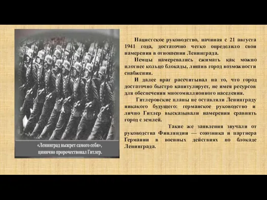 Нацистское руководство, начиная с 21 августа 1941 года, достаточно четко определило