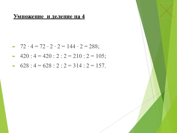 Умножение и деление на 4 72 ∙ 4 = 72 ∙