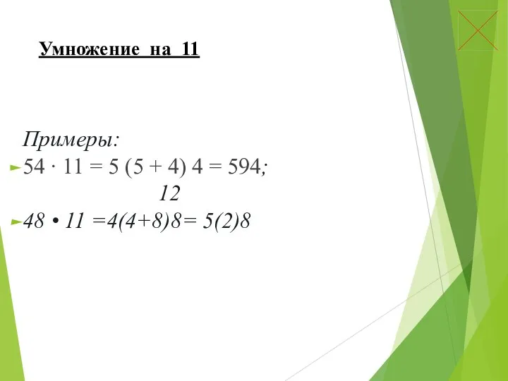 Умножение на 11 Примеры: 54 ∙ 11 = 5 (5 +