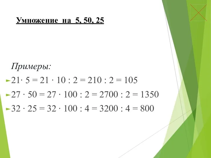 Умножение на 5, 50, 25 Примеры: 21∙ 5 = 21 ∙