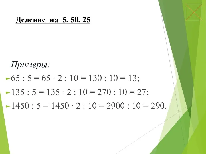 Деление на 5, 50, 25 Примеры: 65 : 5 = 65