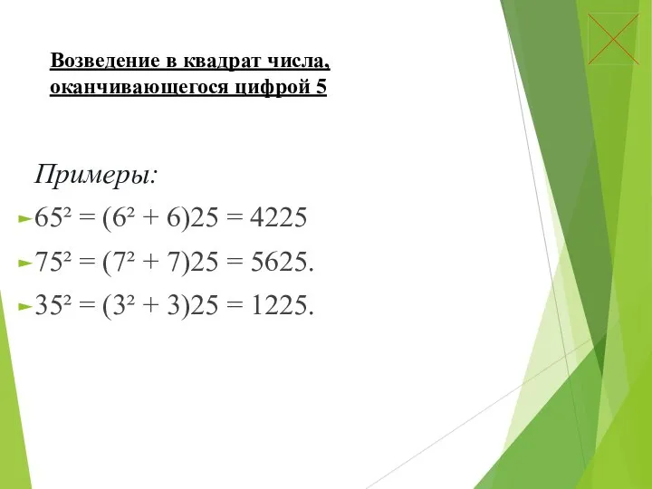 Возведение в квадрат числа, оканчивающегося цифрой 5 Примеры: 65² = (6²