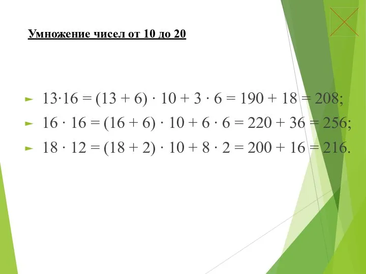 Умножение чисел от 10 до 20 13∙16 = (13 + 6)