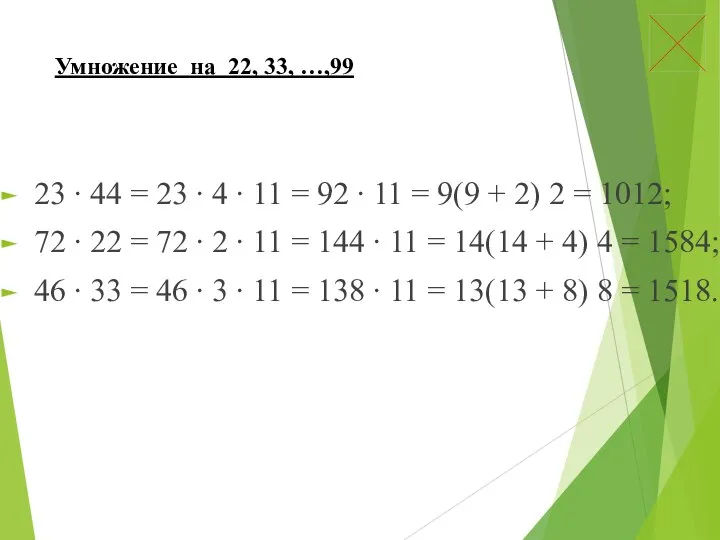 Умножение на 22, 33, …,99 23 ∙ 44 = 23 ∙