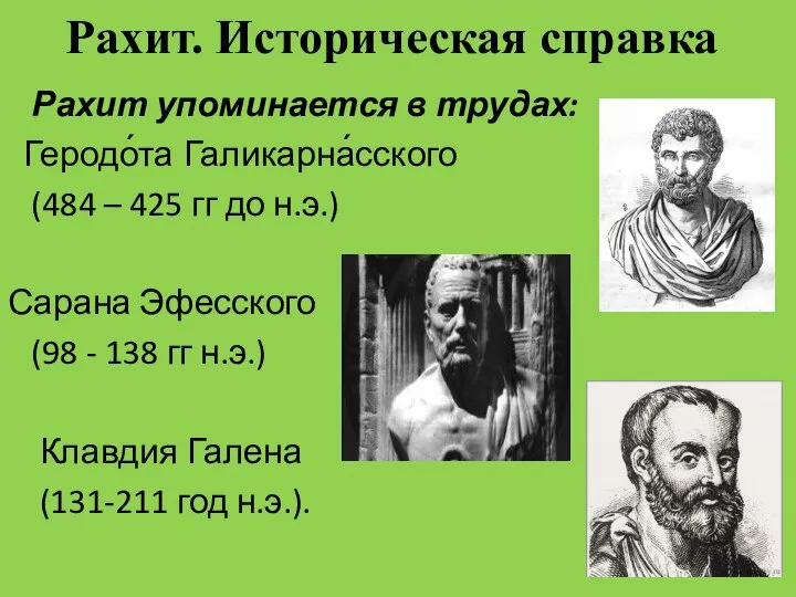 Рахит. Историческая справка Рахит упоминается в трудах: Геродо́та Галикарна́сского (484 –