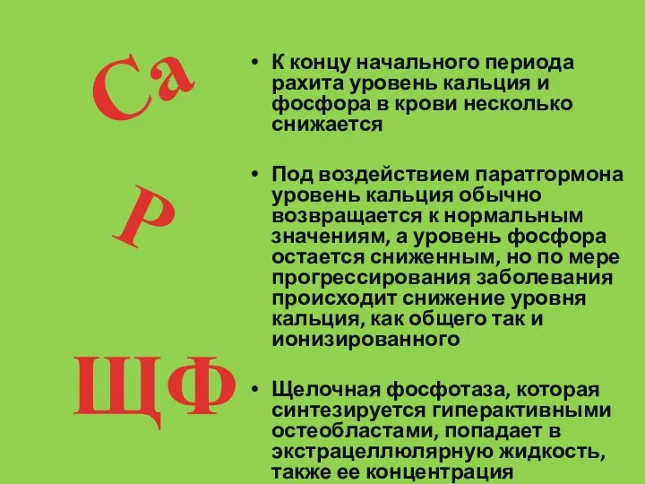 К концу начального периода рахита уровень кальция и фосфора в крови