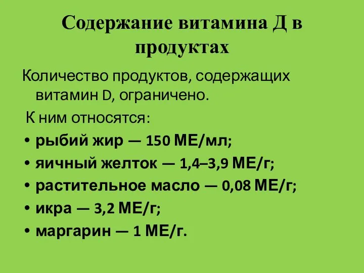 Содержание витамина Д в продуктах Количество продуктов, содержащих витамин D, ограничено.