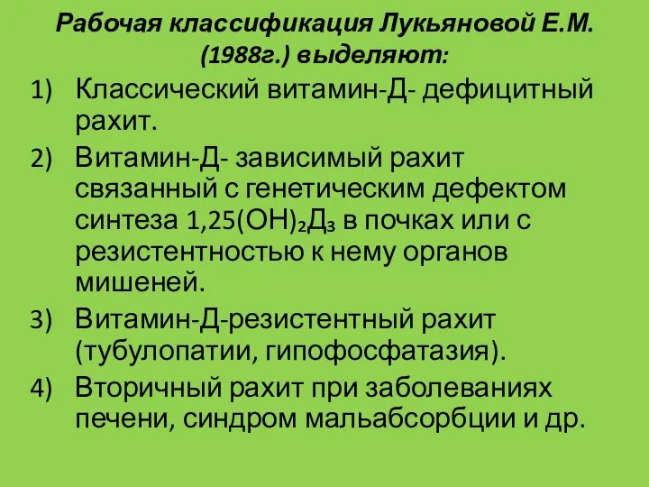 Рабочая классификация Лукьяновой Е.М. (1988г.) выделяют: Классический витамин-Д- дефицитный рахит. Витамин-Д-