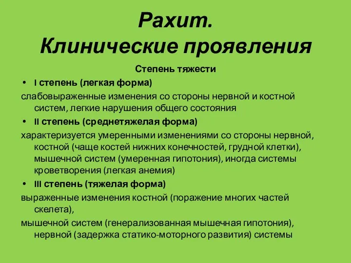 Рахит. Клинические проявления Степень тяжести I степень (легкая форма) слабовыраженные изменения