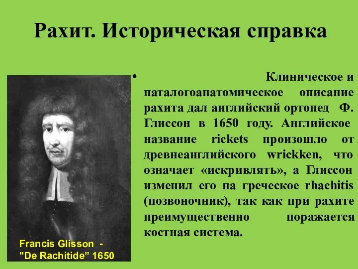 Рахит. Историческая справка Клиническое и паталогоанатомическое описание рахита дал английский ортопед