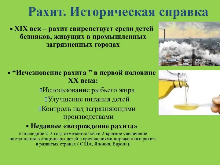 XIX век – рахит свирепствует среди детей бедняков, живущих в промышленных