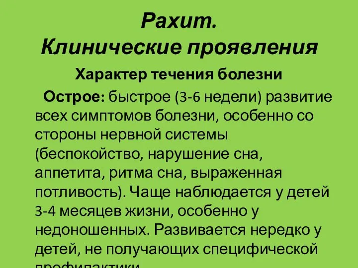 Рахит. Клинические проявления Характер течения болезни Острое: быстрое (3-6 недели) развитие