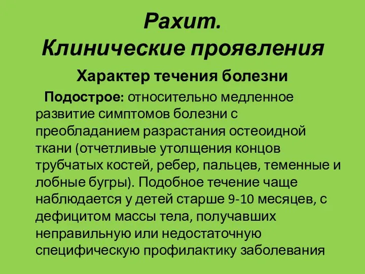 Рахит. Клинические проявления Характер течения болезни Подострое: относительно медленное развитие симптомов