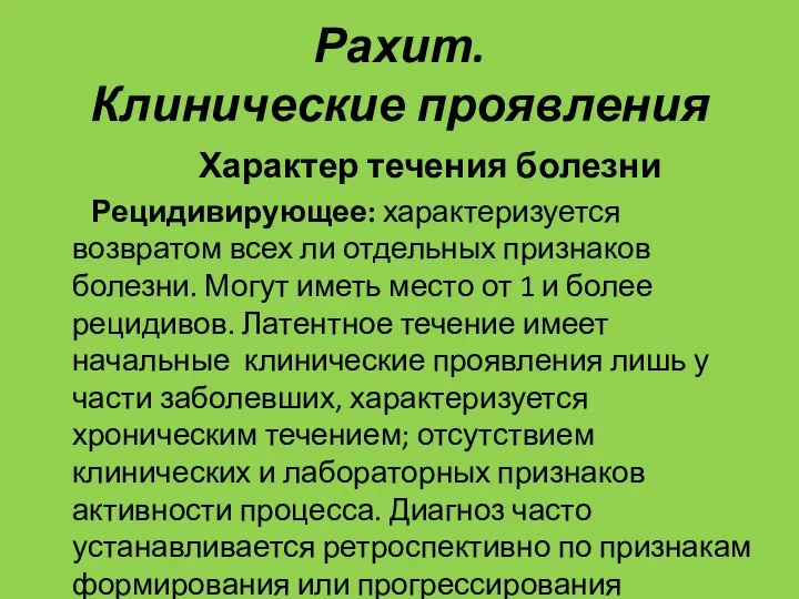 Рахит. Клинические проявления Характер течения болезни Рецидивирующее: характеризуется возвратом всех ли