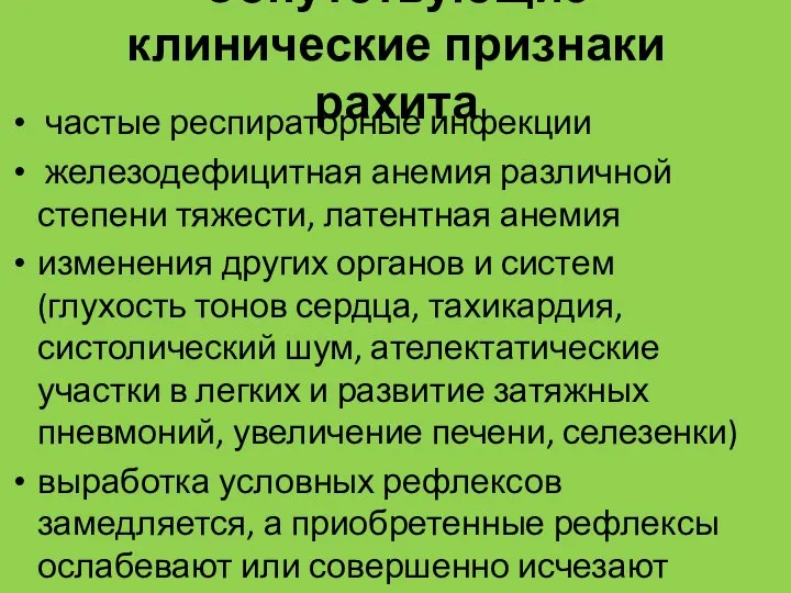 Сопутствующие клинические признаки рахита частые респираторные инфекции железодефицитная анемия различной степени