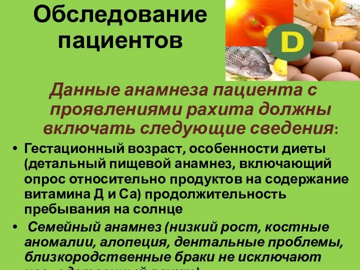 Данные анамнеза пациента с проявлениями рахита должны включать следующие сведения: Гестационный