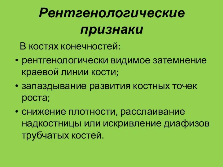 Рентгенологические признаки В костях конечностей: рентгенологически видимое затемнение краевой линии кости;