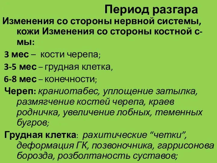 Период разгара Изменения со стороны нервной системы, кожи Изменения со стороны