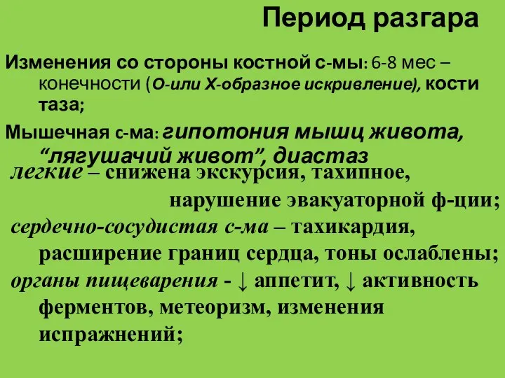 Период разгара Изменения со стороны костной с-мы: 6-8 мес – конечности