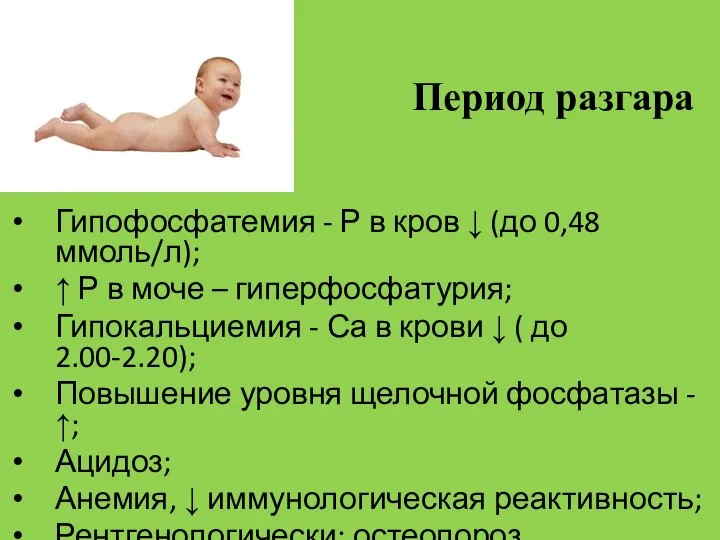 Гипофосфатемия - Р в кров ↓ (до 0,48 ммоль/л); ↑ Р