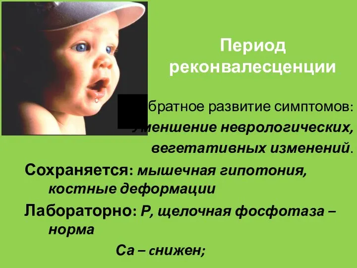 Период реконвалесценции Обратное развитие симптомов: Уменшение неврологических, вегетативных изменений. Сохраняется: мышечная