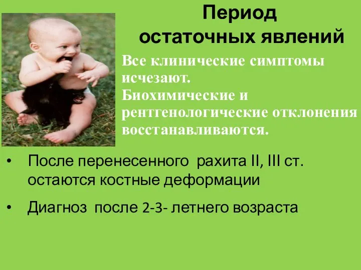 Период остаточных явлений После перенесенного рахита ІІ, ІІІ ст. остаются костные