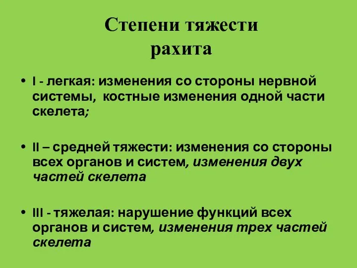 I - легкая: изменения со стороны нервной системы, костные изменения одной